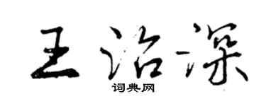 曾庆福王治深行书个性签名怎么写