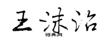 曾庆福王沫治行书个性签名怎么写