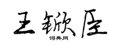 曾庆福王锨臣行书个性签名怎么写