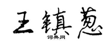 曾庆福王镇葱行书个性签名怎么写