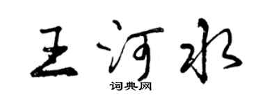 曾庆福王河水行书个性签名怎么写