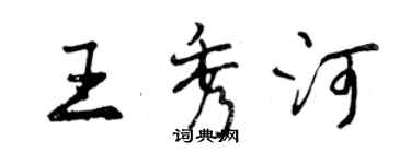 曾庆福王秀河行书个性签名怎么写