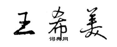 曾庆福王希美行书个性签名怎么写