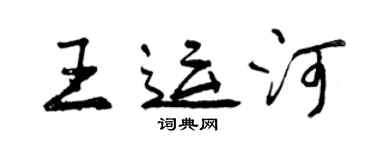 曾庆福王运河行书个性签名怎么写
