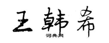 曾庆福王韩希行书个性签名怎么写
