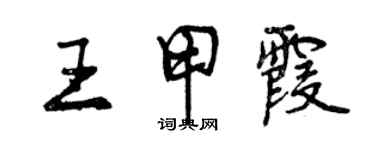 曾庆福王甲霞行书个性签名怎么写