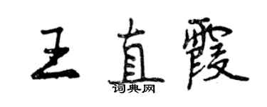 曾庆福王直霞行书个性签名怎么写