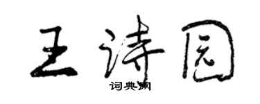 曾庆福王诗园行书个性签名怎么写