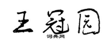 曾庆福王冠园行书个性签名怎么写
