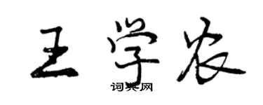 曾庆福王学农行书个性签名怎么写