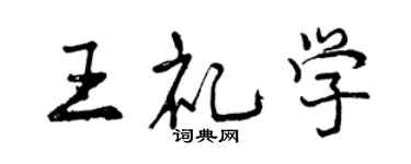 曾庆福王礼学行书个性签名怎么写
