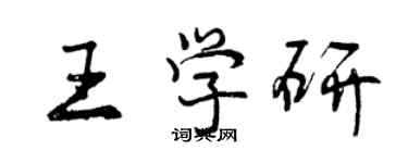 曾庆福王学研行书个性签名怎么写