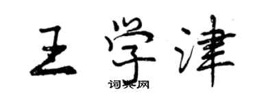 曾庆福王学津行书个性签名怎么写