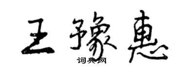 曾庆福王豫惠行书个性签名怎么写