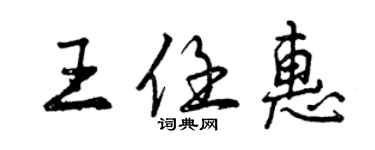 曾庆福王任惠行书个性签名怎么写