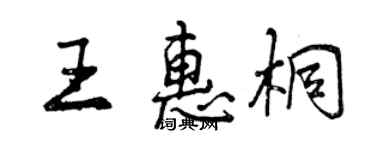 曾庆福王惠桐行书个性签名怎么写