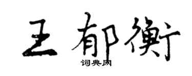 曾庆福王郁衡行书个性签名怎么写