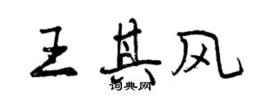 曾庆福王其风行书个性签名怎么写