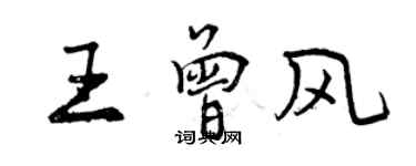 曾庆福王曾风行书个性签名怎么写