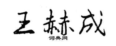 曾庆福王赫成行书个性签名怎么写
