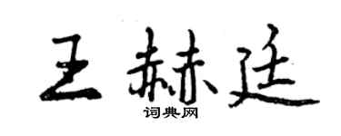曾庆福王赫廷行书个性签名怎么写