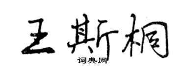 曾庆福王斯桐行书个性签名怎么写