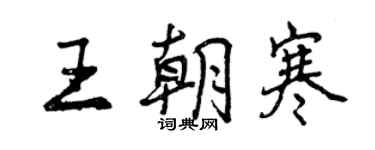 曾庆福王朝寒行书个性签名怎么写