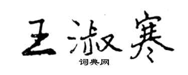 曾庆福王淑寒行书个性签名怎么写