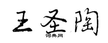 曾庆福王圣陶行书个性签名怎么写
