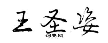 曾庆福王圣姿行书个性签名怎么写
