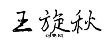 曾庆福王旋秋行书个性签名怎么写