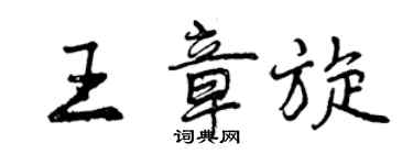 曾庆福王章旋行书个性签名怎么写