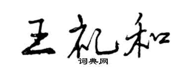 曾庆福王礼和行书个性签名怎么写