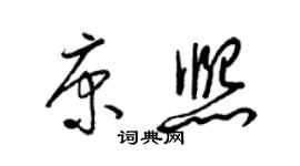 梁锦英康熙草书个性签名怎么写