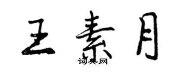 曾庆福王素月行书个性签名怎么写