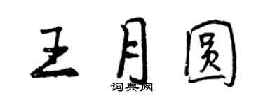 曾庆福王月圆行书个性签名怎么写
