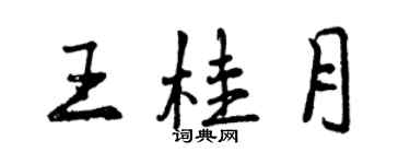 曾庆福王桂月行书个性签名怎么写