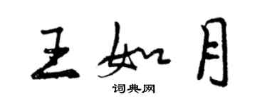 曾庆福王如月行书个性签名怎么写