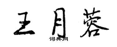曾庆福王月蓉行书个性签名怎么写