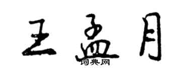 曾庆福王孟月行书个性签名怎么写