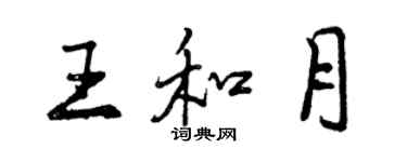 曾庆福王和月行书个性签名怎么写