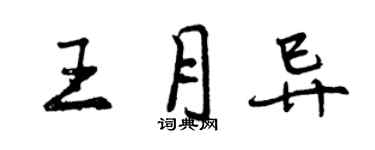 曾庆福王月异行书个性签名怎么写