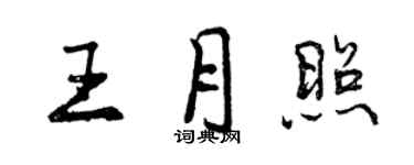 曾庆福王月照行书个性签名怎么写
