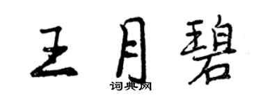 曾庆福王月碧行书个性签名怎么写