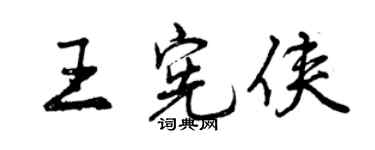 曾庆福王宪侠行书个性签名怎么写