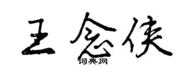 曾庆福王念侠行书个性签名怎么写
