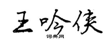 曾庆福王吟侠行书个性签名怎么写