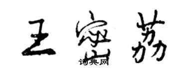 曾庆福王密荔行书个性签名怎么写