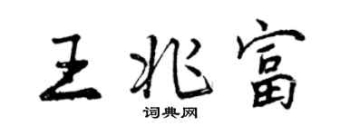 曾庆福王兆富行书个性签名怎么写