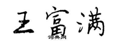 曾庆福王富满行书个性签名怎么写